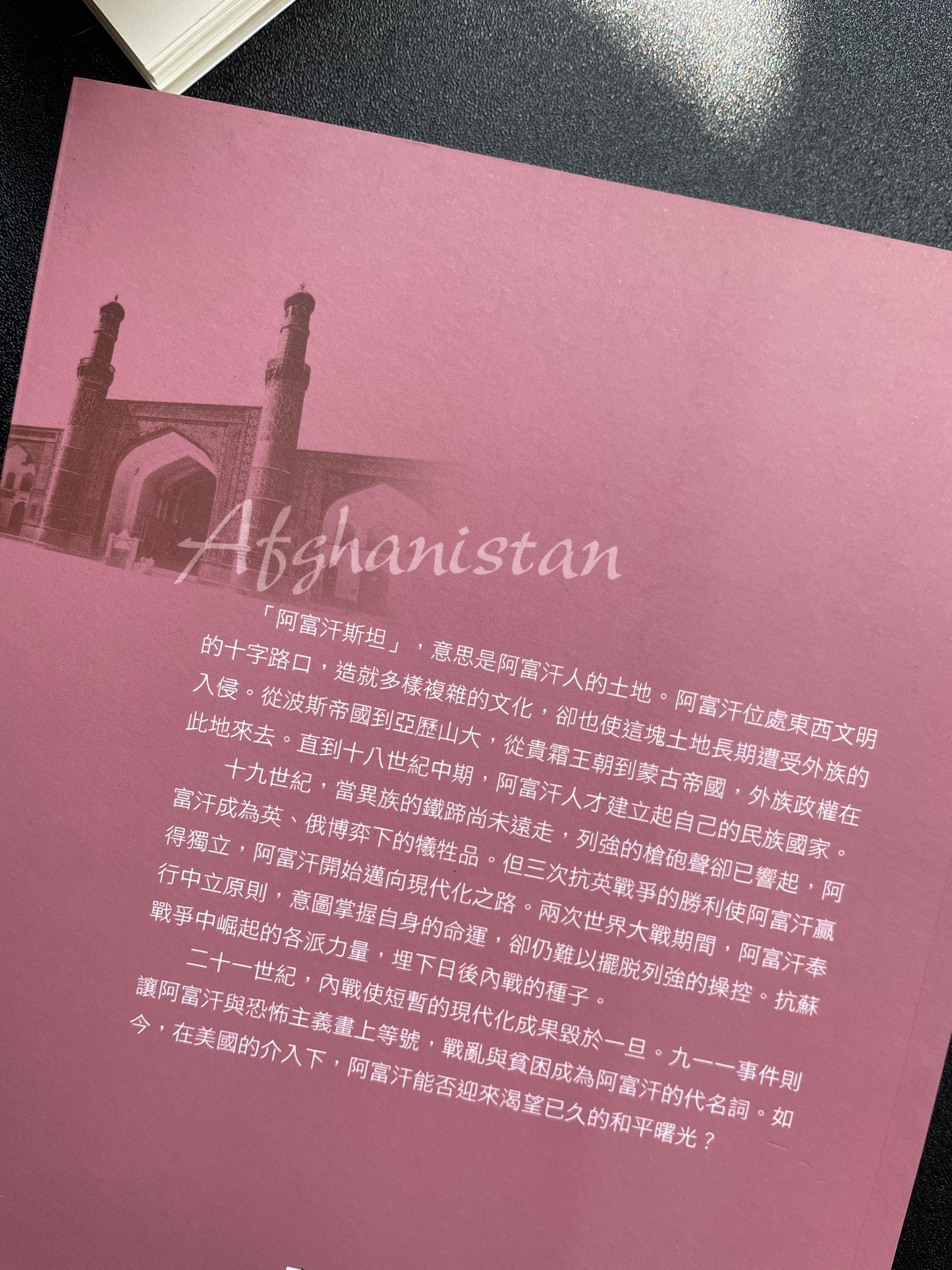 阿富汗史:戰爭與貧困蹂躪的國家