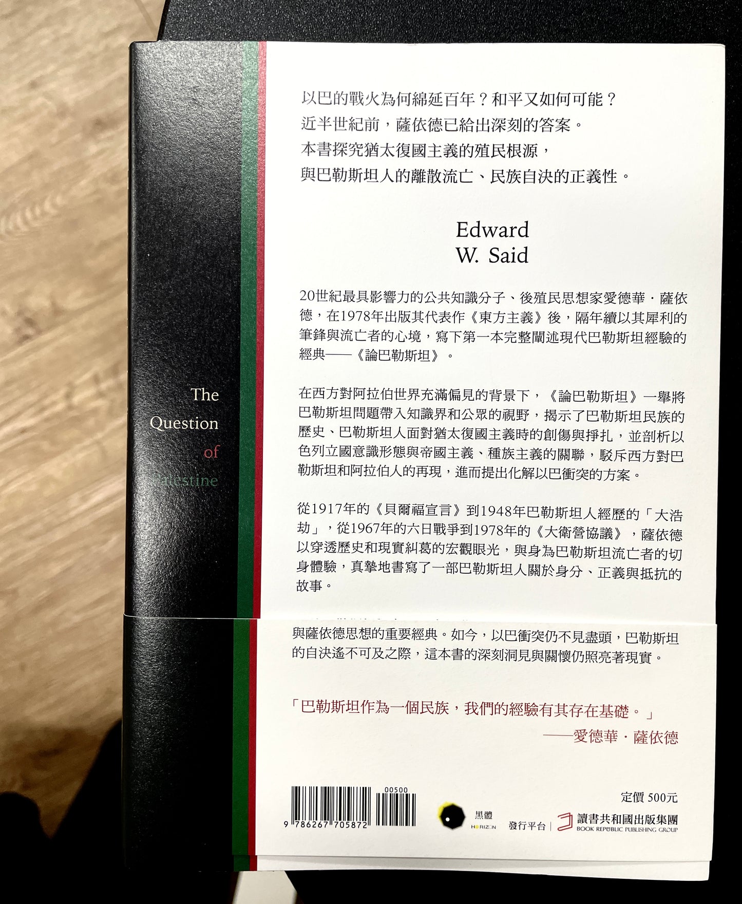 論巴勒斯坦:薩依德闡述巴勒斯坦和以巴衝突的經典【中文版首度面世】