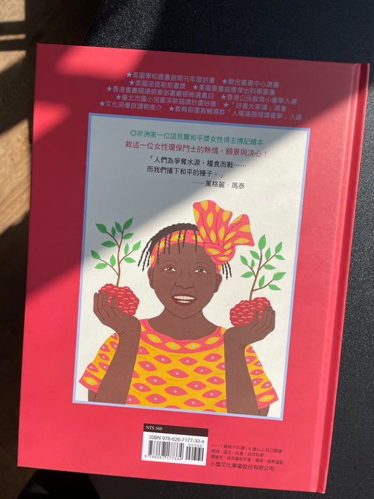 和平樹:一則來自非洲的真實故事