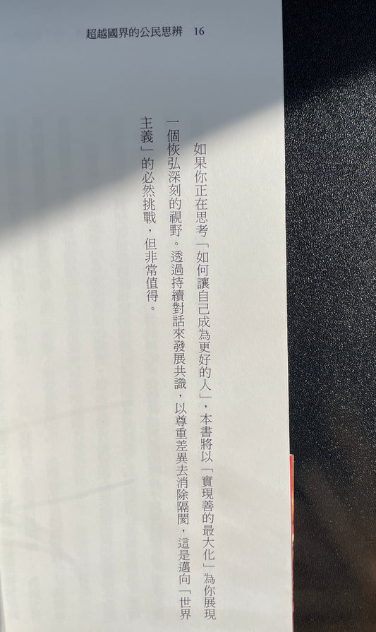 超越國界的公民思辨:如何與異溫層交流?沒捐錢給難民是錯的嗎?當代倫理學大師談全球化時代的道德難題