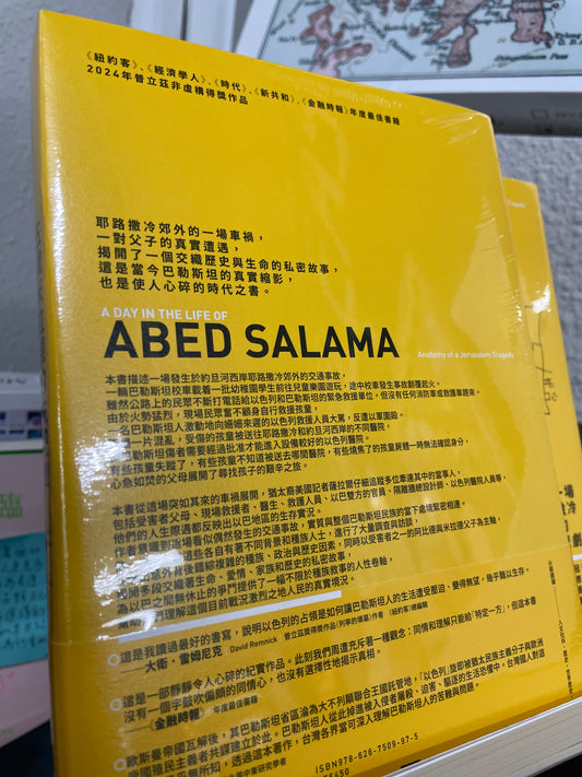 五歲米拉德的末班車: 一場耶路撒冷的悲劇