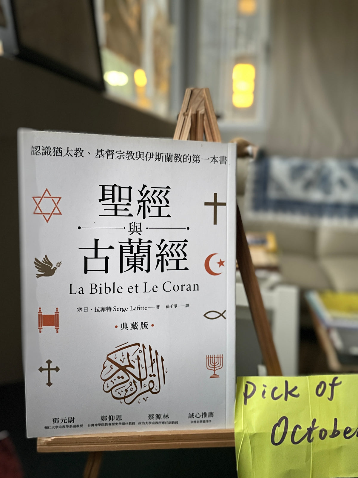 聖經與古蘭經:認識猶太教、基督宗教與伊斯蘭教的第一本書(典藏版)