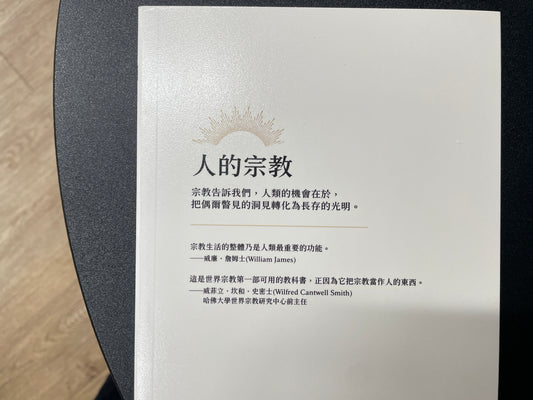 人的宗教:人類偉大的智慧傳統(2023年版)