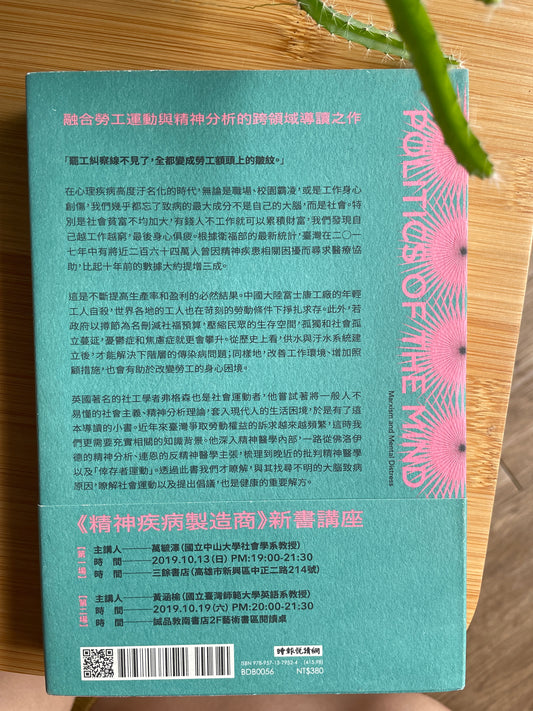精神疾病製造商:資本社會如何剝奪你的快樂?