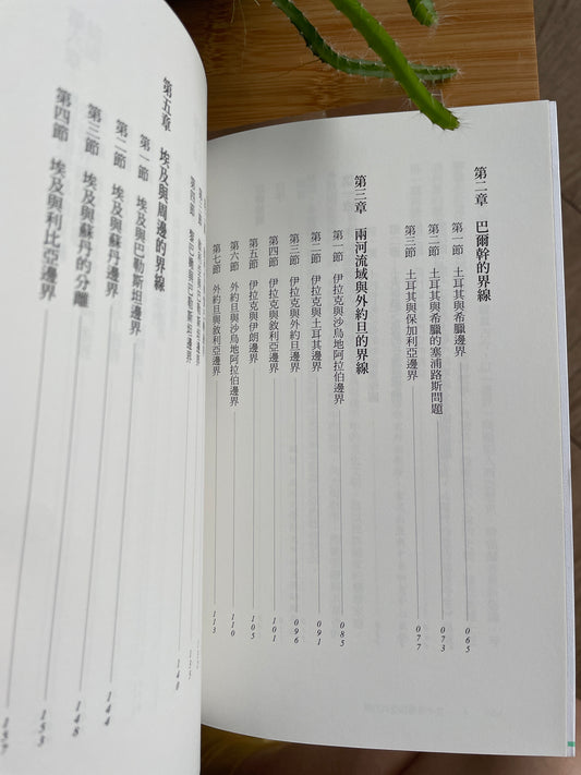 現代西亞的前世今生:國際強權與區域勢力競爭中的邊界劃分、消逝、再劃分