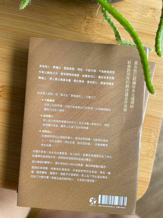 何苦為男?活在競爭、控制與成就壓力下的他們
