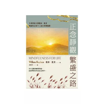正念靜觀繁盛之路:牛津學派大師衛林.凱肯開創性全球十二堂日常實踐課 Mindfulness for Life