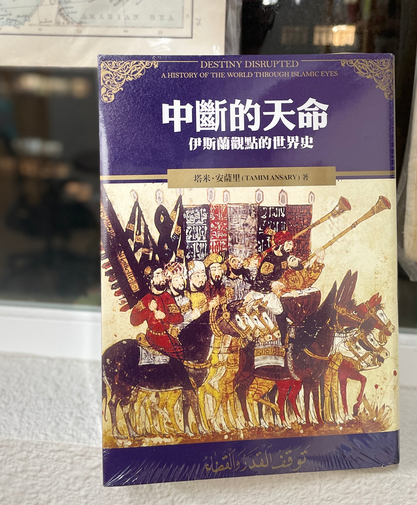 中斷的天命：伊斯蘭觀點的世界史