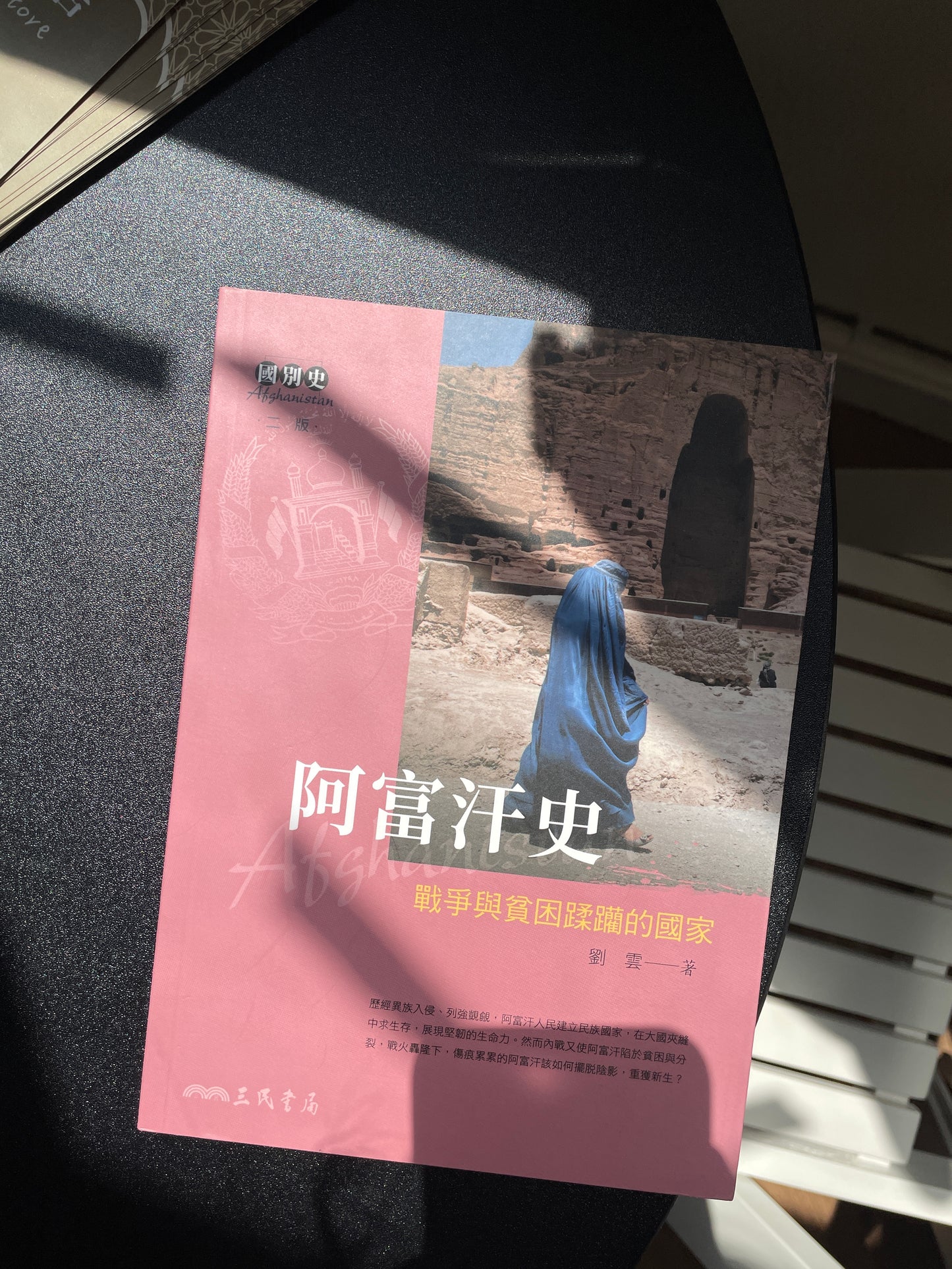 阿富汗史：戰爭與貧困蹂躪的國家