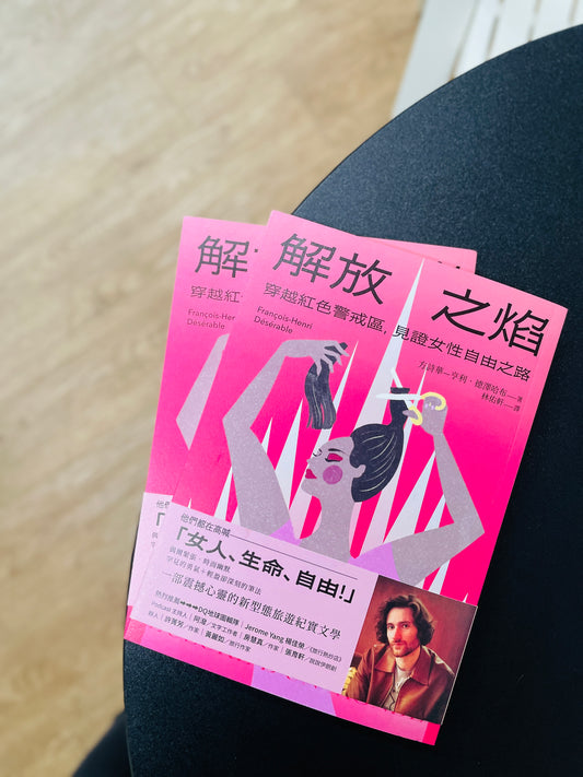 解放之焰：穿越紅色警戒區，見證女性自由之路