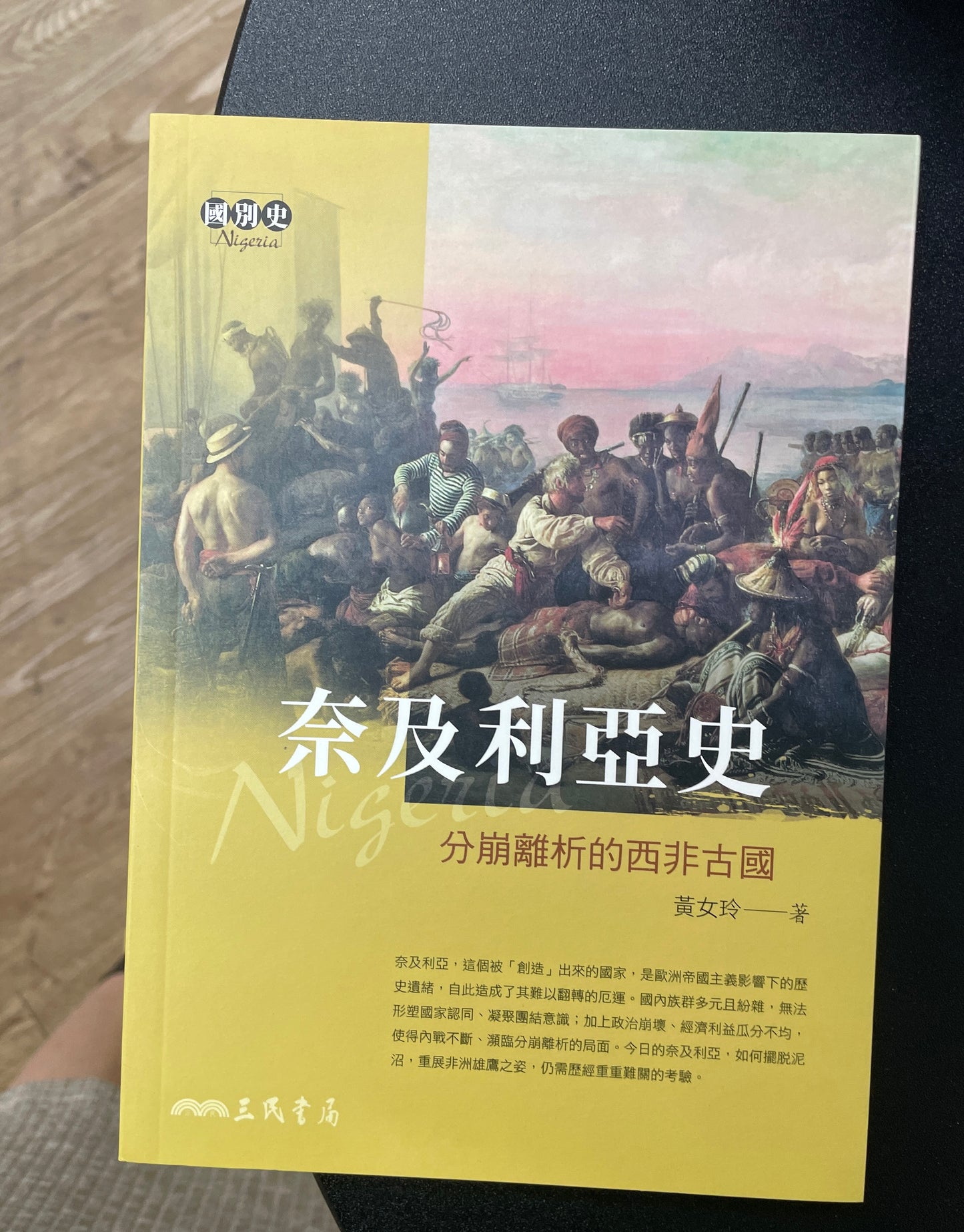 奈及利亞史：分崩離析的西非古國