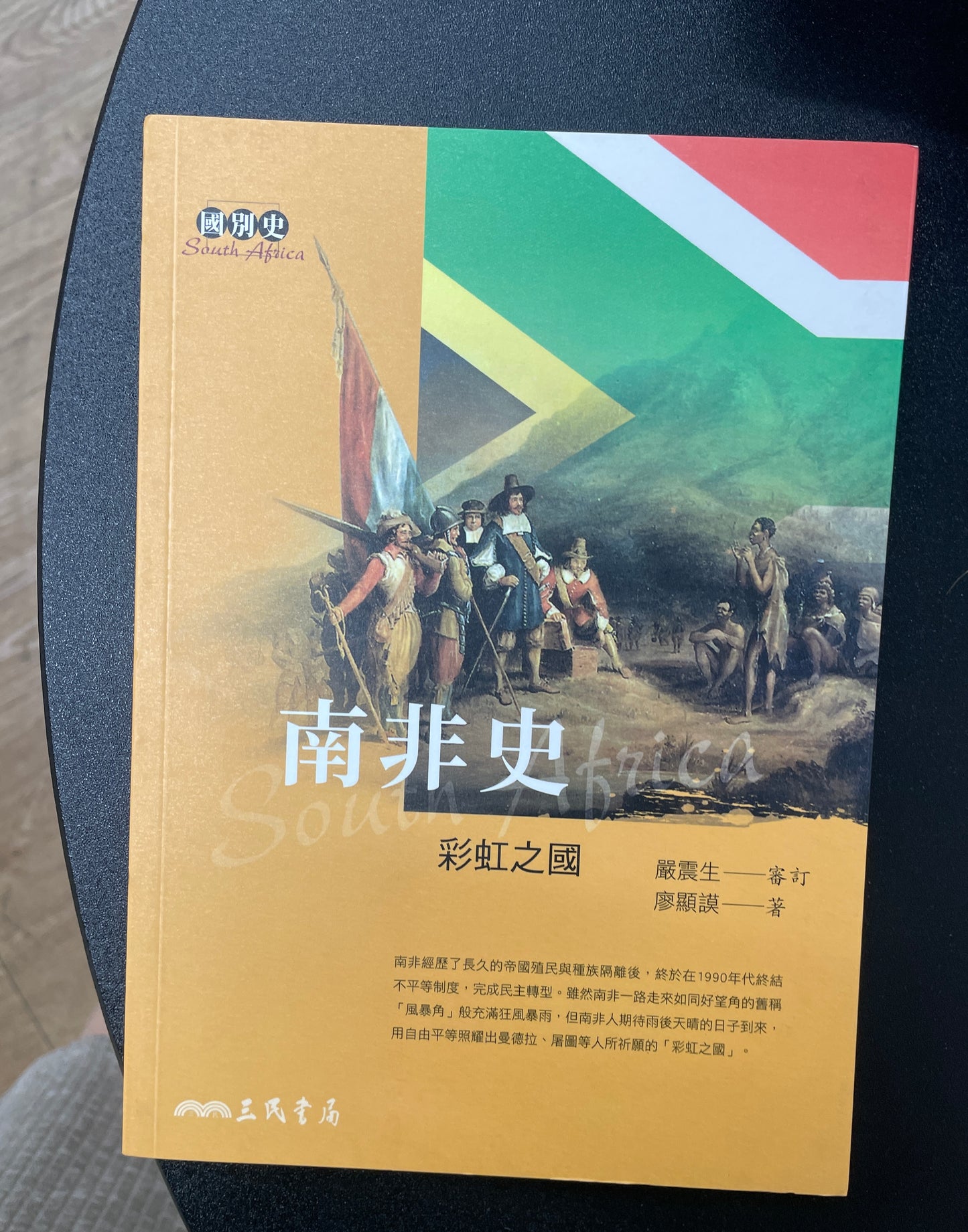 南非史：彩虹之國