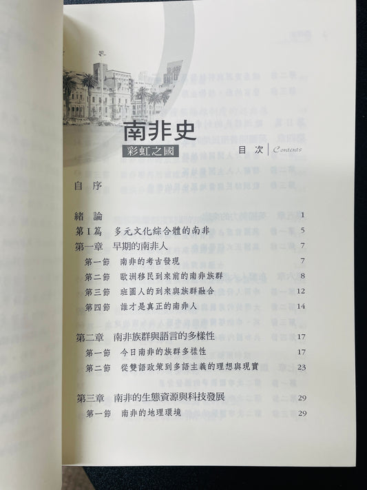 南非史：彩虹之國