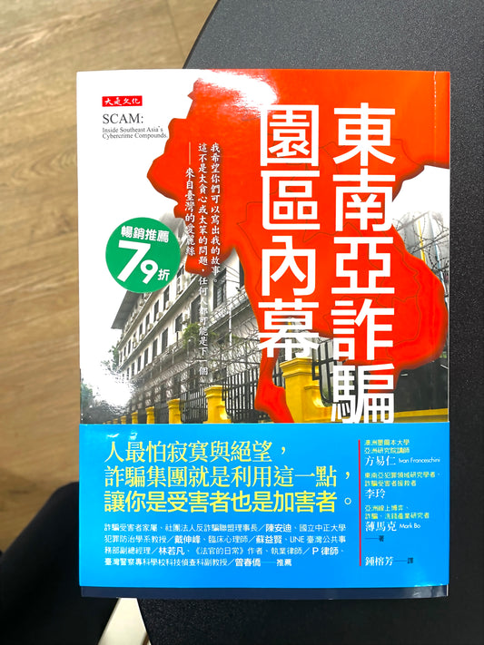 東南亞詐騙園區內幕：有人自願、有人被誘拐，96名園區工作者，揭發殺豬盤、殺魚盤、AI深偽詐騙的勾結與真相。