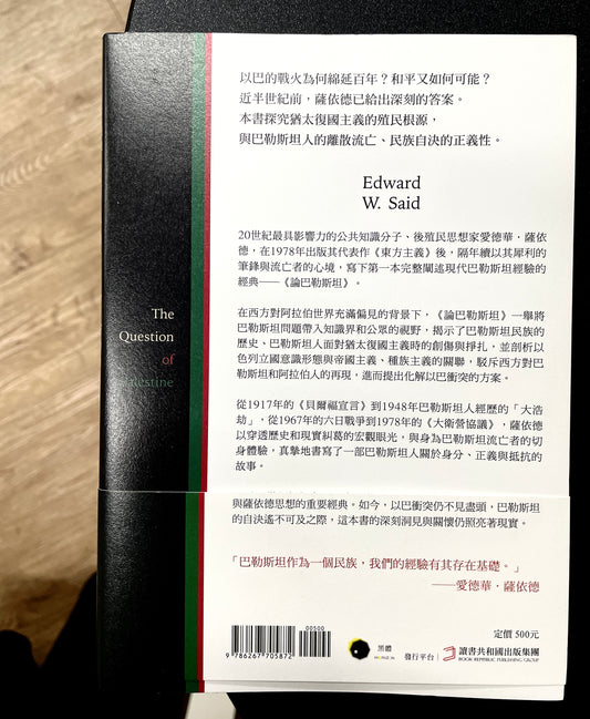 論巴勒斯坦：薩依德闡述巴勒斯坦和以巴衝突的經典【中文版首度面世】