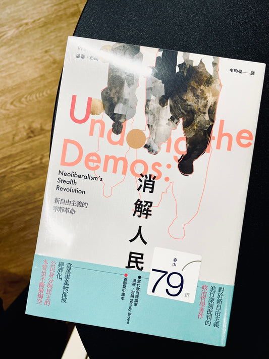 消解人民：新自由主義的寧靜革命