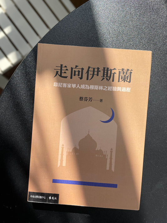 走向伊斯蘭：印尼客家華人成為穆斯林之經驗與過程