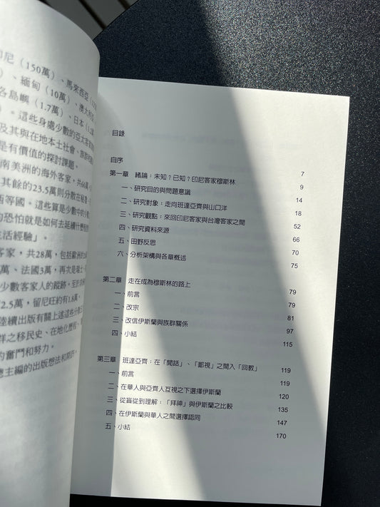 走向伊斯蘭：印尼客家華人成為穆斯林之經驗與過程
