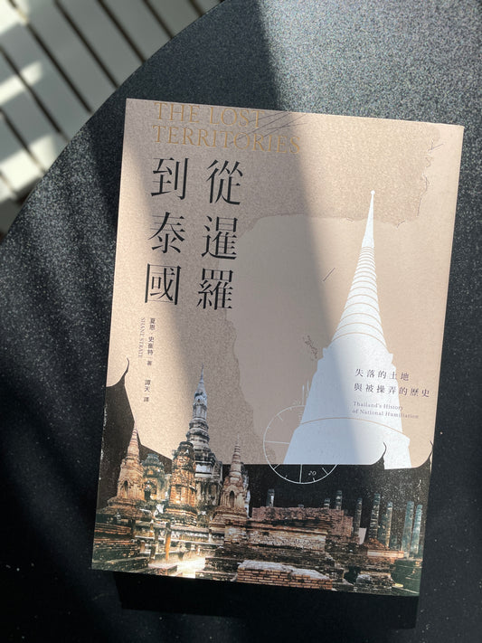 從暹羅到泰國：失落的土地與被操弄的歷史