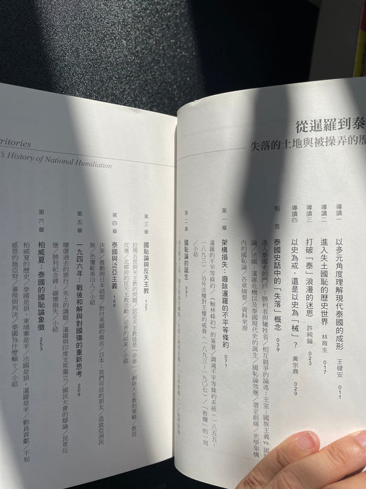 從暹羅到泰國：失落的土地與被操弄的歷史