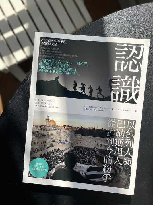 認識以色列人與巴勒斯坦人從古到今的紛爭