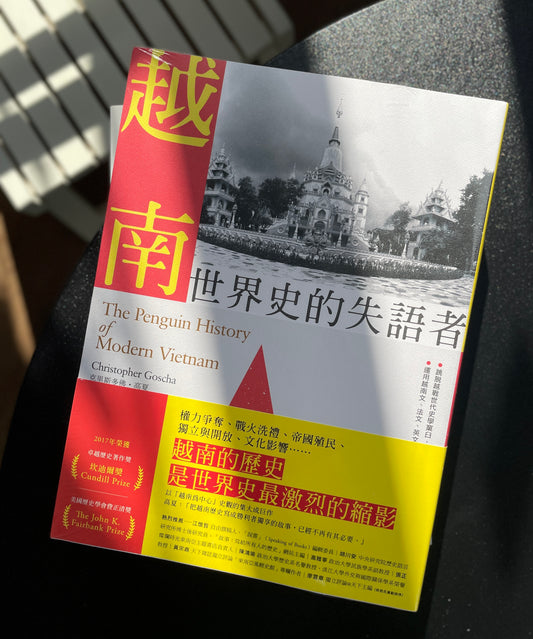 越南：世界史的失語者