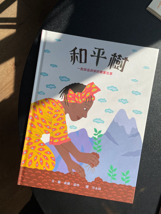 和平樹：一則來自非洲的真實故事
