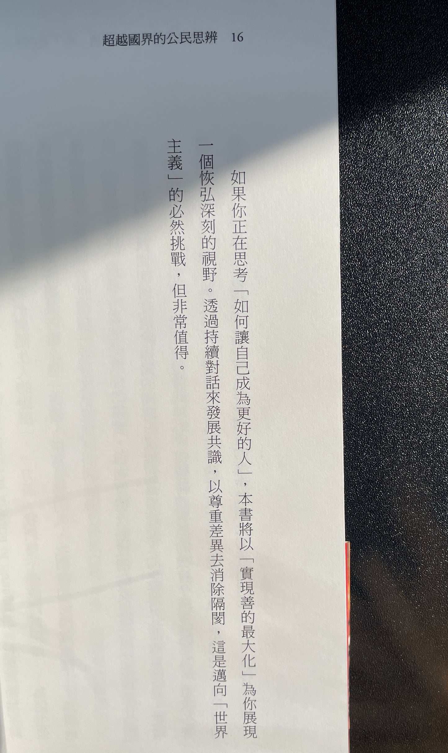 超越國界的公民思辨：如何與異溫層交流？沒捐錢給難民是錯的嗎？當代倫理學大師談全球化時代的道德難題