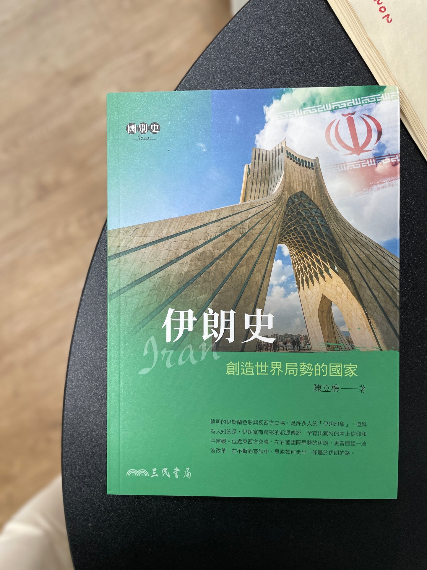 伊朗史：創造世界局勢的國家