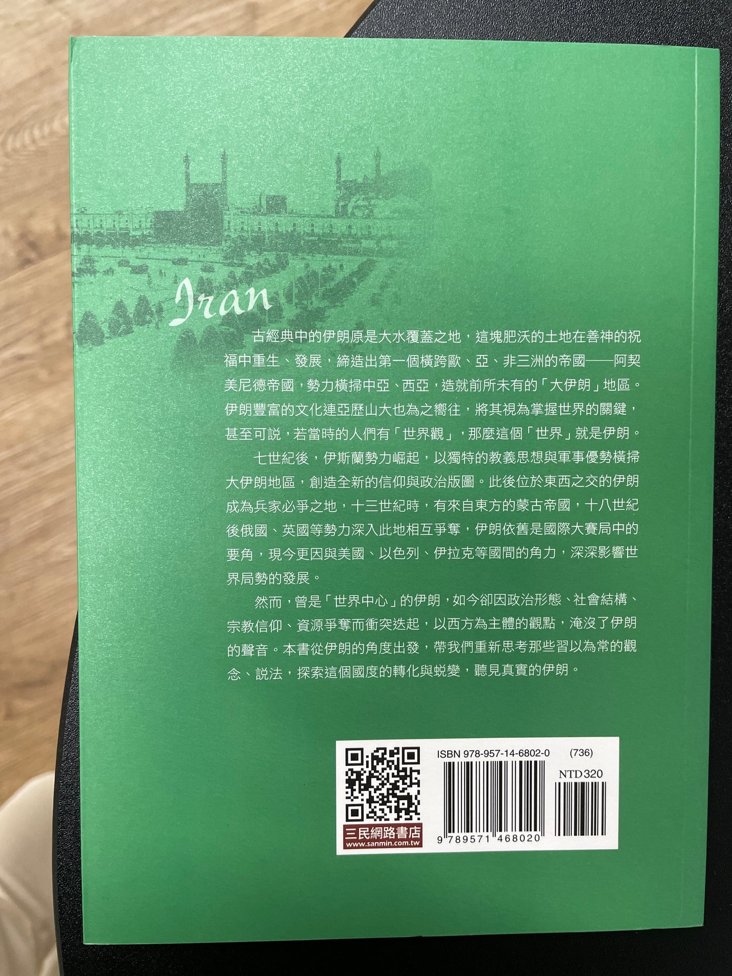 伊朗史：創造世界局勢的國家