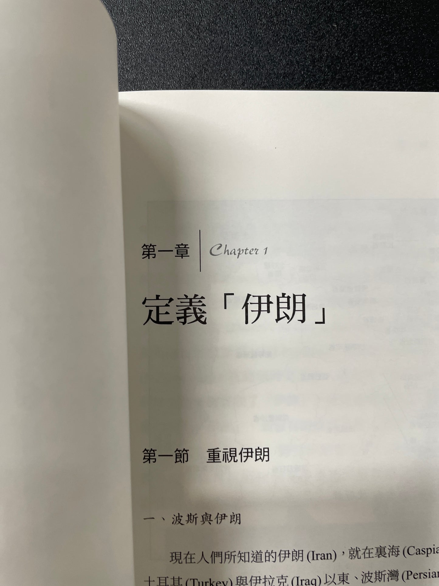 伊朗史：創造世界局勢的國家