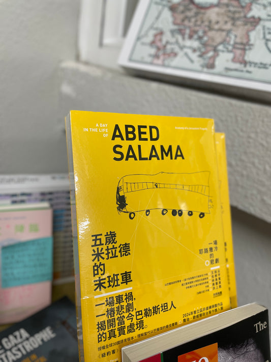 五歲米拉德的末班車： 一場耶路撒冷的悲劇