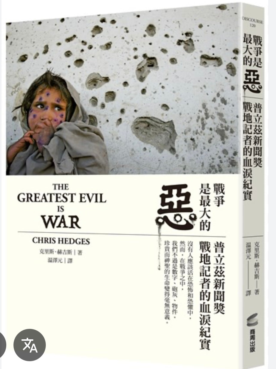 戰爭是最大的惡: 普立茲新聞獎戰地記者的血淚紀實 The Greatest Evil is War