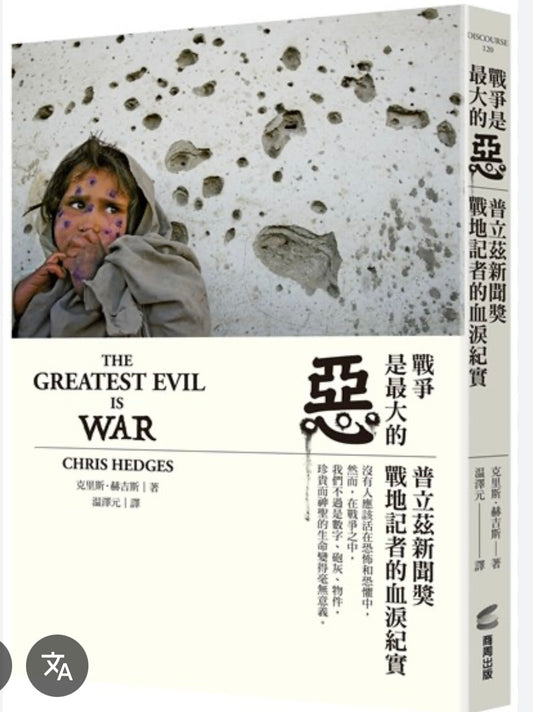 戰爭是最大的惡: 普立茲新聞獎戰地記者的血淚紀實 The Greatest Evil is War