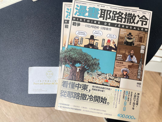 漫畫耶路撒冷：從聖城到頭條新聞，世界最有故事的城市，看懂中東衝突源頭 HISTOIRE DE JÉRUSALEM