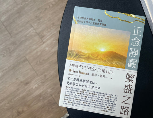 正念靜觀繁盛之路：牛津學派大師衛林．凱肯開創性全球十二堂日常實踐課 Mindfulness for Life