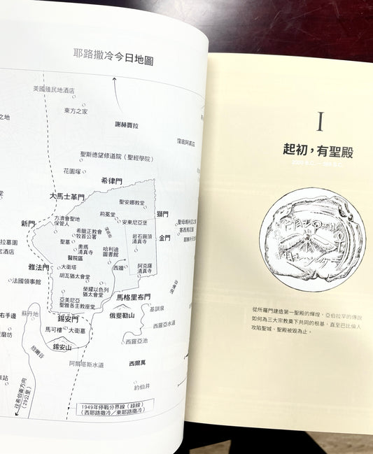 漫畫耶路撒冷：從聖城到頭條新聞，世界最有故事的城市，看懂中東衝突源頭 HISTOIRE DE JÉRUSALEM