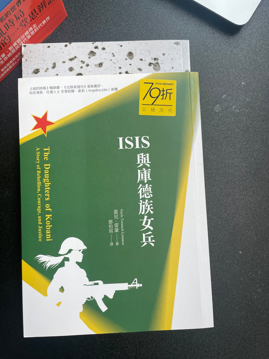 ISIS與庫德族女兵 The Daughters of Kobani: A Story of Rebellion, Courage, and Justice