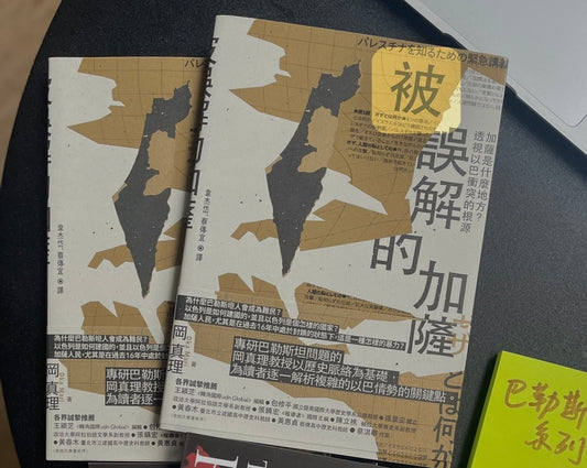 被誤解的加薩: 加薩是什麼地方? 透視以巴衝突的根源