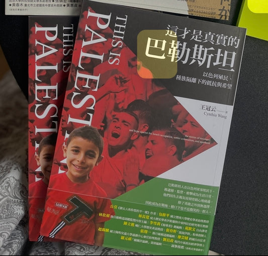 這才是真實的巴勒斯坦: 以色列殖民、種族隔離下的抵抗與希望