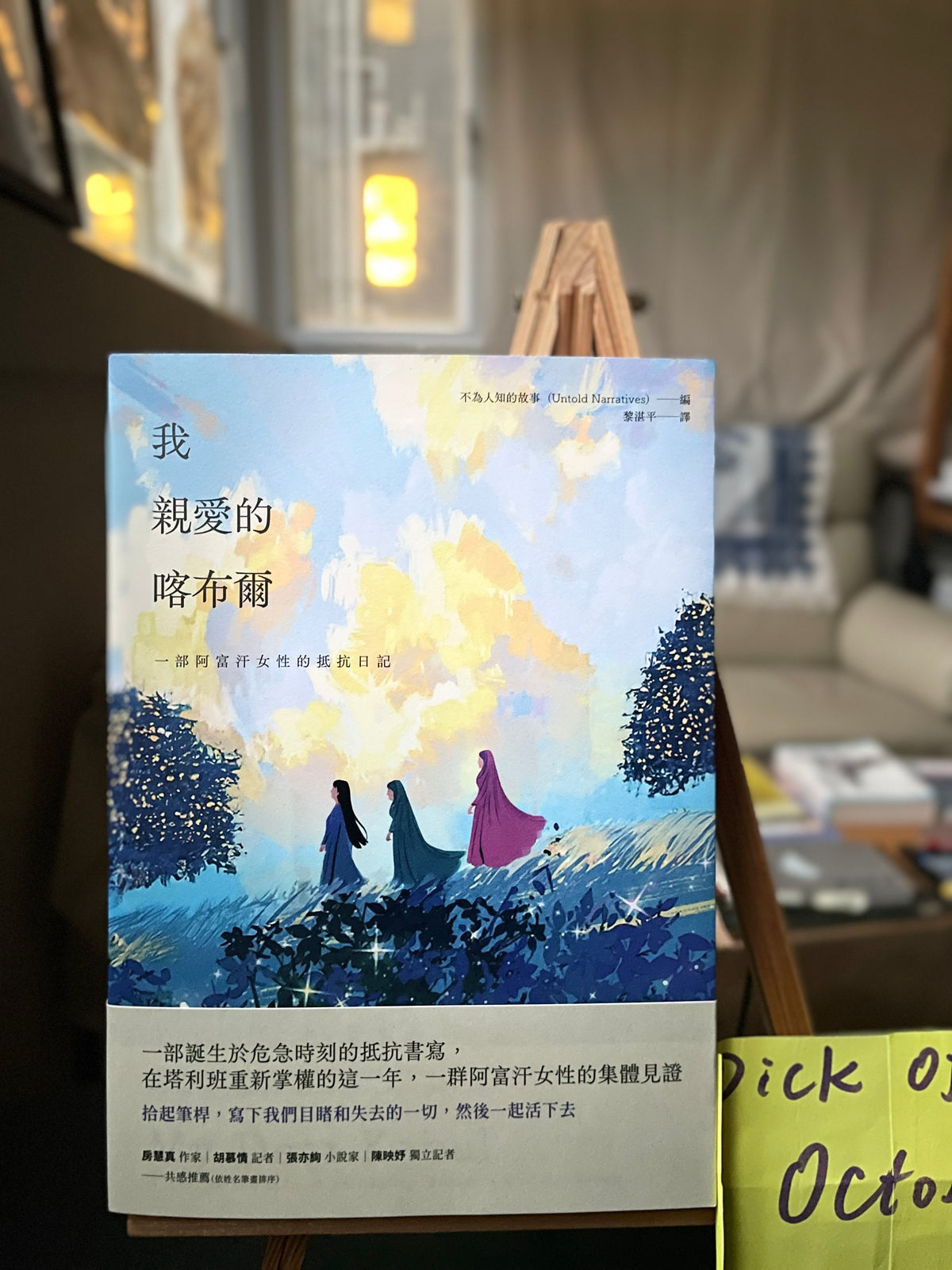 我親愛的喀布爾：一部阿富汗女性的抵抗日記