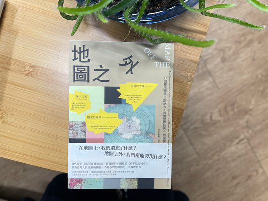 地圖之外：47個被地圖遺忘的地方，真實世界的另一個面貌