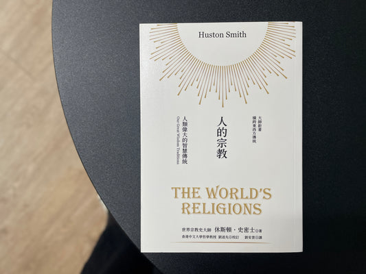 人的宗教：人類偉大的智慧傳統（2023年版）