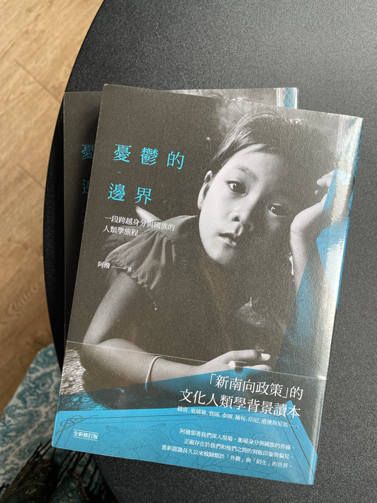 憂鬱的邊界：一段跨越身分與國族的人類學旅程