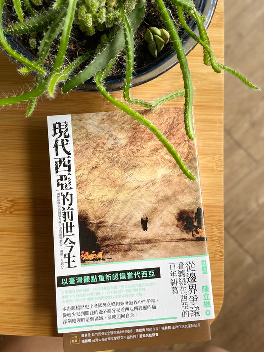 現代西亞的前世今生：國際強權與區域勢力競爭中的邊界劃分、消逝、再劃分