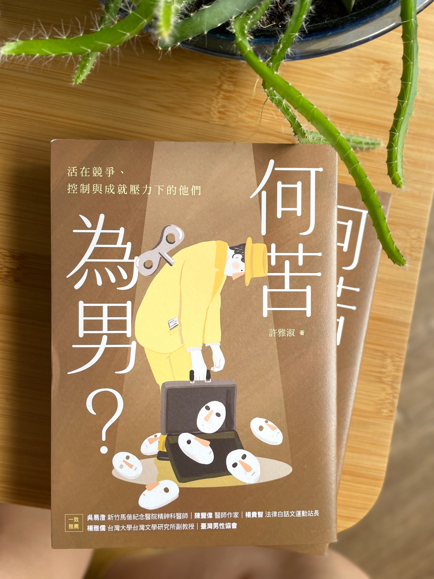 何苦為男？活在競爭、控制與成就壓力下的他們