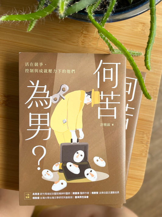 何苦為男？活在競爭、控制與成就壓力下的他們