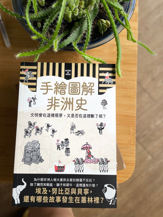 手繪圖解非洲史