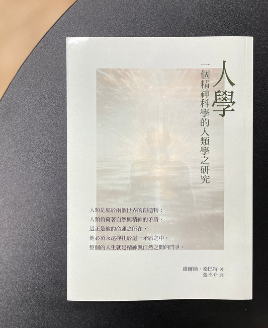 人學：一個精神科學的人類學之研究