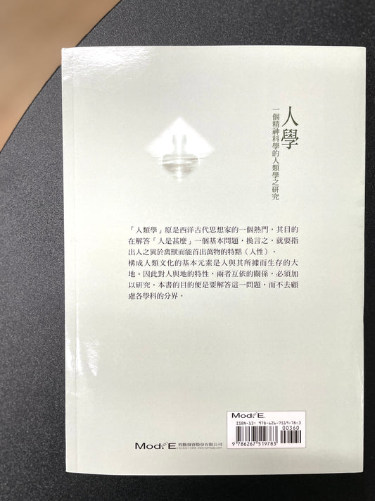 人學：一個精神科學的人類學之研究